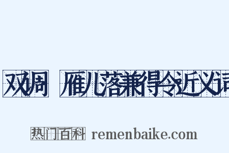 双调·雁儿落兼得令近义词是什么意思的图片